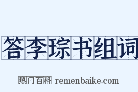 答李琮书组词是什么意思的图片
